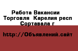 Работа Вакансии - Торговля. Карелия респ.,Сортавала г.